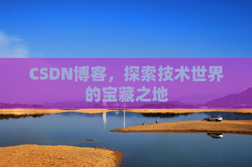 CSDN博客，探索技术世界的宝藏之地