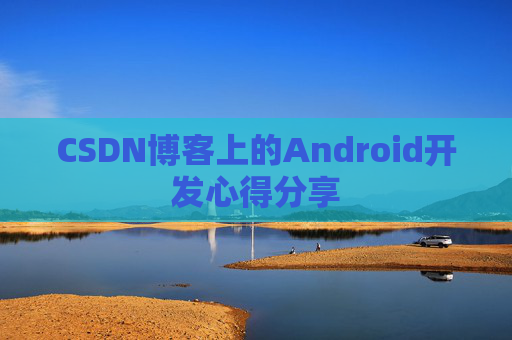 CSDN博客上的Android开发心得分享